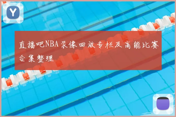直播吧NBA录像回放专栏及高能比赛合集整理