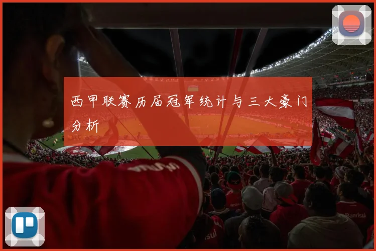 西甲联赛历届冠军统计与三大豪门分析