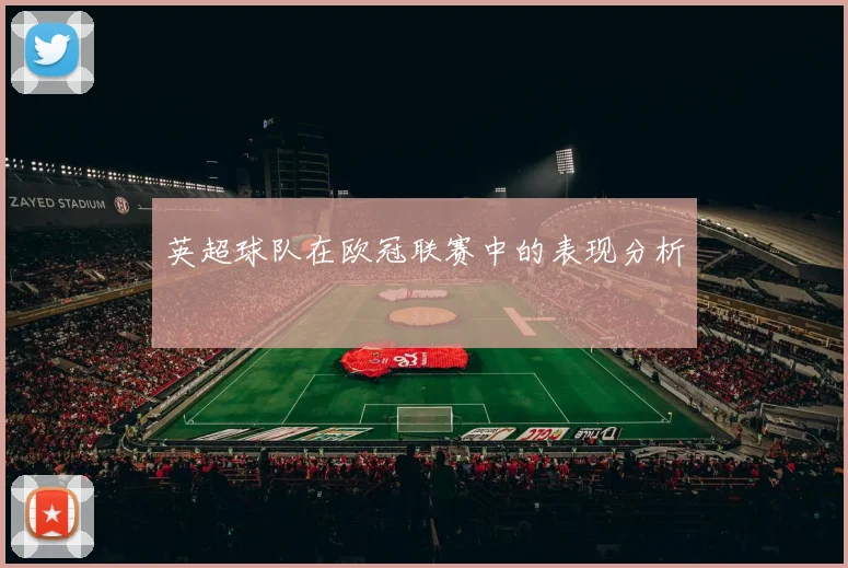 英超球队在欧冠联赛中的表现分析