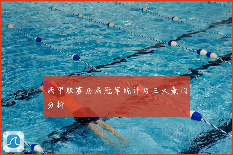 西甲联赛历届冠军统计与三大豪门分析